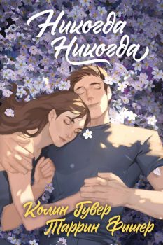 Никогда Никогда - Young Adult Чувственная трилогия Колин Гувер - Колин Гувер, Таррин Фишер - Эксмо - 9785041755966 - Онлайн книжарница Ciela | ciela.com