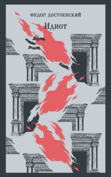 Идиот - Федор Достоевский - Эксмо - 9785041948597 - Онлайн книжарница Ciela | ciela.com