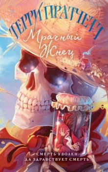 Мрачный Жнец - Терри Пратчетт - Эксмо - 9785041758448 - Онлайн книжарница Ciela | ciela.com