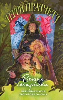 Вещие сестрички - Терри Пратчетт - Эксмо - 9785042063893 - Онлайн книжарница Ciela | ciela.com