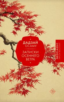 Записки осеннего ветра - Дадзай Осаму - Эксмо - 9785171789954 - Онлайн книжарница Ciela | ciela.com