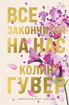 Все закончится на нас - Колин Гувер - Эксмо - 9785042085994 - Онлайн книжарница Ciela | ciela.com