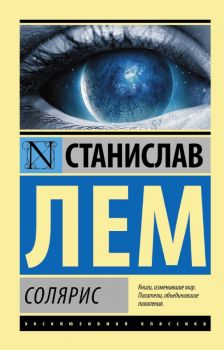 Солярис - Лем Станислав - Иглика - 9785170838998
 - Онлайн книжарница Ciela | ciela.com