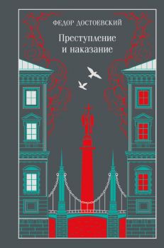 Преступление и наказание - Федор Достоевский - Эксмо - 9785042259487 - Онлайн книжарница Ciela | ciela.com