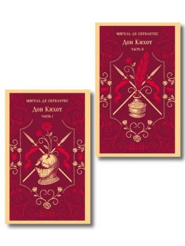 Комплект Дон Кихот - комплект из двух книг - М. де Сервантес - Эксмо - 9785042327667 - Онлайн книжарница Ciela | ciela.com