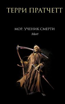 Вещие сестрички - Терри Пратчетт - Эксмо - 9785042063893 - Онлайн книжарница Ciela | ciela.com