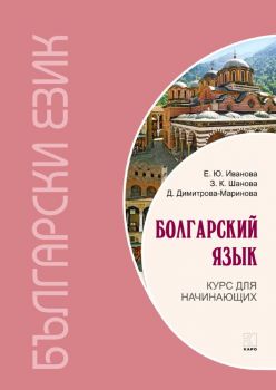 Болгарский язык - Курс для начинающих - 3-е изд. Иванова Е.Ю. - Каро - 9785992512212 - Онлайн книжарница Ciela | ciela.com