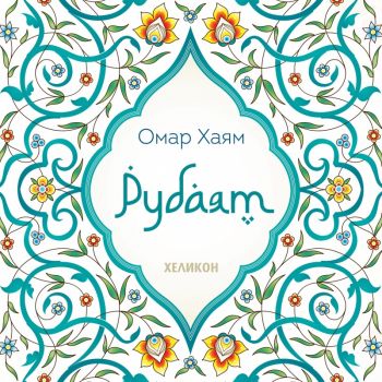 Рубаят - Омар Хаям - Хеликон - 9786192510060 - Онлайн книжарница Ciela | Ciela.com