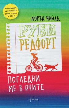 Руби Редфорт. Погледни ме в очите