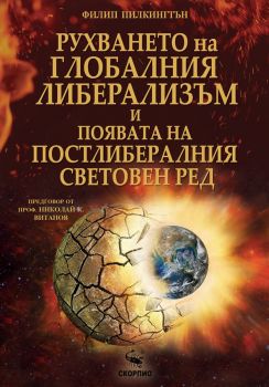 Рухването на глобалния либерализъм и появата на постлибералния световен ред - Филип Пилкингтън - Скорпио - 9786192602963 - Онлайн книжарница Ciela ciela.com