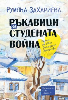 Ръкавици за студената война - Румяна Захариева - Хермес - 9789542618607 - Онлайн книжарница Сиела | Ciela.com