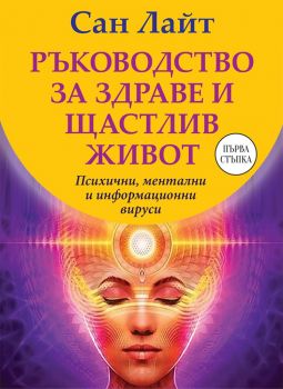 Ръководство за здраве и щастлив живот - Сан Лайт - Паритет - 9786191534395 - Онлайн книжарница Ciela | Ciela.com