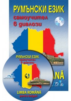 Румънски език - самоучител в диалози - Грамма - 9789548805810 - онлайн книжарница Сиела - Ciela.com