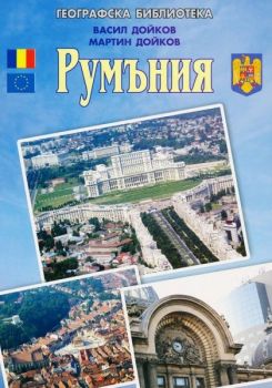 Румъния - Васил Дойков, Мартин Дойков - Ковачев - 9789548198189 - Онлайн книжарница Ciela | ciela.com