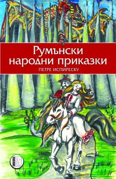 Румънски народни приказки - Петре Испиреску - Изида - 9786192350994 - Онлайн книжарница Ciela | Ciela.com