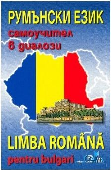 Румънски език - самоучител в диалози + CD - Грамма - 9789548805810 - онлайн книжарница Сиела - Ciela.com