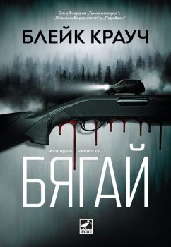 Бягай - Блейк Крауч - 9786191575053 - Ибис - Онлайн книжарница Ciela | ciela.com