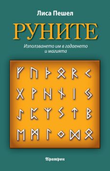 Руните - Лиса Пешел - 9789546265692 - Аратрон - Онлайн книжарница Ciela | ciela.com