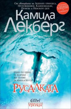 Русалката - Онлайн книжарница Сиела | Ciela.com