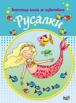Блестяща книга за оцветяване - русалки