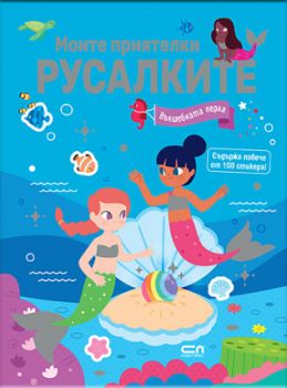 Любима първа книжка - Фермата - СофтПрес - 9786192740610 - Онлайн книжарница Ciela | ciela.com