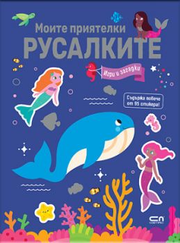 Моите приятелки русалките - Игри и загадки - СофтПрес - 9786192740658 - Онлайн книжарница Ciela | ciela.com