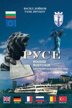 Русе - Rousse - Ruschuk - Васил Дойков - Ковачев - 9789548198936 - Онлайн книжарница Ciela | ciela.com