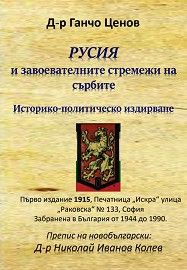 Русия и завоевателните стремежи на сърбите - Онлайн книжарница Сиела | Ciela.com