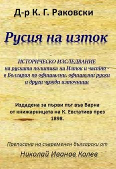 Русия на изток -  Д-р К. Г. Раковски - Гута-Н - онлайн книжарница Сиела | Ciela.com  