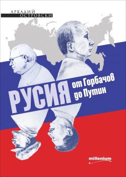 Русия от Горбачов до Путин