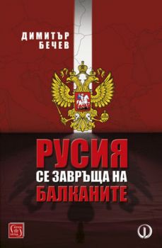 Русия се завръща на Балканите - Димитър Бечев - Изток - Запад - 9786190103257 - Онлайн книжарница Сиела | Ciela.com