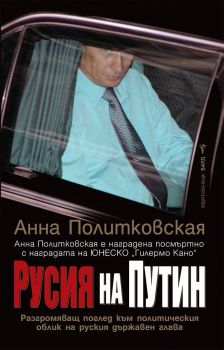 Русия на Путин - Онлайн книжарница Сиела | Ciela.com