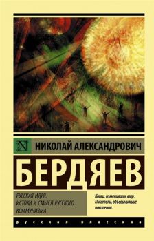 Русская идея - Истоки и смысл русского коммунизма - Бердяев Николай Александрович - АСТ - 9785171268312 - Онлайн книжарница Ciela | ciela.com
