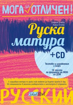 Руска матура + CD - Колибри - онлайн книжарница Сиела | Ciela.com