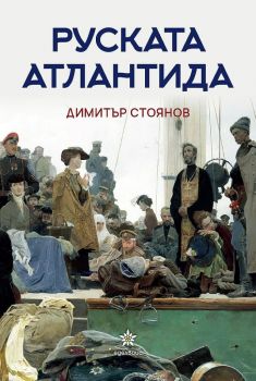 Руската Атлантида - Димитър Стоянов - Еделвайс - 9786197186758 - Онлайн книжарница Ciela | Ciela.com