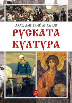 Руската култура -  Дмитрий Лихачов - Изток - Запад - 9786190100805  - онлайн книжарница Сиела | Ciela.com 