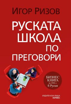 Руската школа по преговори - Игор Ризов - Хермес - 9789542620624 - Онлайн книжарница Ciela | Ciela.com