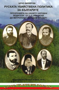 Руската убийствена политика за българите - том 1 - Цочо Билярски - Анико - онлайн книжарница Сиела | Ciela.com