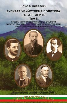 Руската убийствена политика за българите - том 2 - Цочо Билярски - Анико - онлайн книжарница Сиела | Ciela.com
