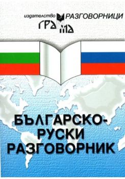 Българско-руски разговорник - Грамма - онлайн книжарница Сиела - Ciela.com
