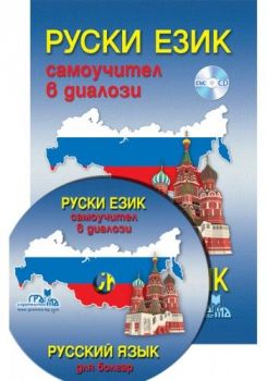 Руски език - Самоучител в диалози + CD - Лиана Гочева - 9789548805650 - онлайн книжарница Сиела - Ciela.com