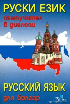 Руски език - Самоучител в диалози + CD - Лиана Гочева - 9789548805650 - онлайн книжарница Сиела - Ciela.com
