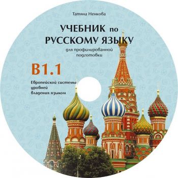 Руски език за 11. и 12. клас (ниво B1.1) - профилирана подготовка - CD със записи за слушане - Онлайн книжарница Сиела | Ciela.com