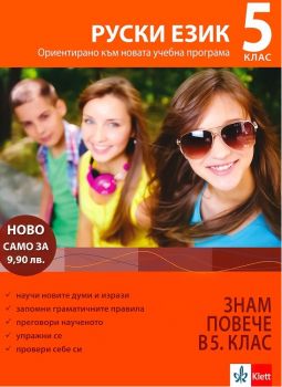 Руски език 5 клас - знам повече в 5 клас - 9789543443277 - онлайн книжарница Сиела | Ciela.com 