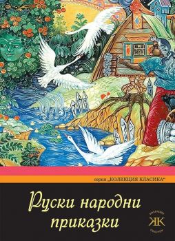 Руски народни приказки - Колекция класика - Паритет - 9786191533398 - Онлайн книжарница Ciela | Ciela.com