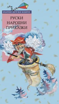 Руски народни приказки - Труд - Онлайн книжарница Сиела | Ciela.com