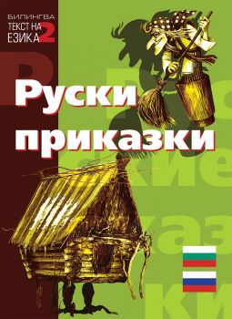 Руски приказки - Паритет - 9786191532551 - Онлайн книжарница Ciela | Ciela.com
