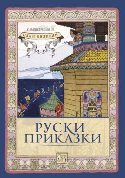 Руски приказки - Изток - Запад - 9786190103424 - Онлайн книжарница Сиела | Ciela.com