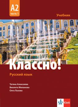  Учебник по руски - втори чужд език - 11.-12. клас - Классно! - А2 - част 1 - Клет България - 2020-2021 - 9789543445622 - Онлайн книжарница Ciela | Ciela.com