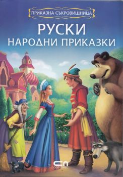 Руски народни приказки